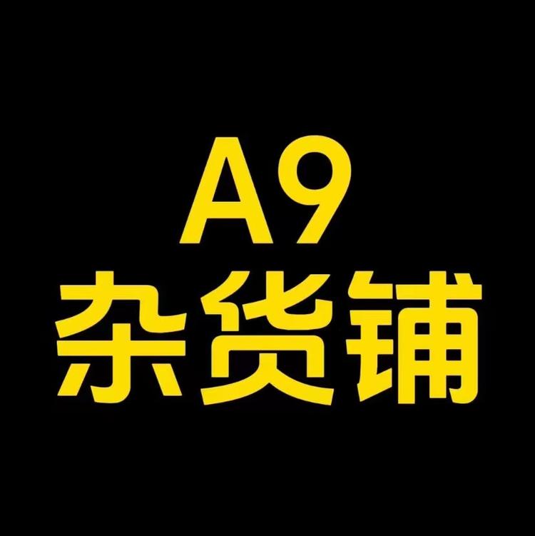 A9杂货铺
