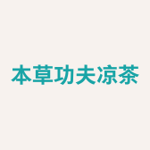 本草功夫凉茶植物饮料