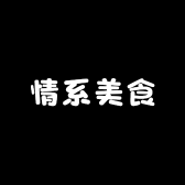 情系美食