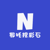 那吒挖彩石