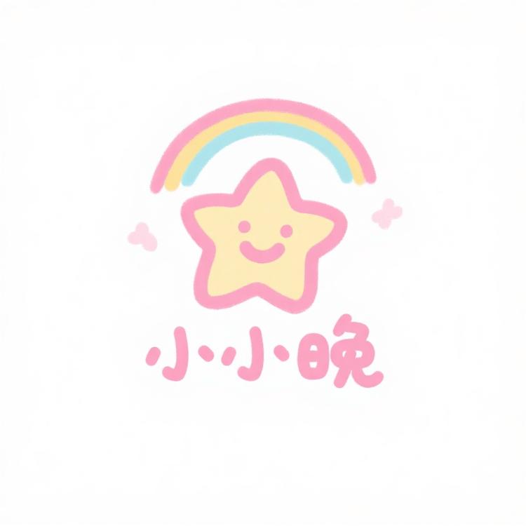 小小晚儿童品