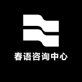 春语咨询中心