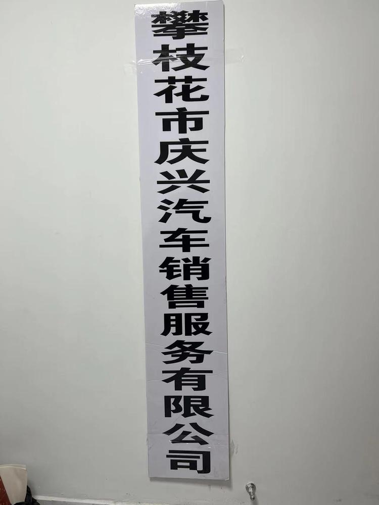 攀枝花市庆兴汽车销售服务有限公司企业店