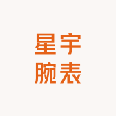 星宇腕表