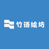 竹语绘坊