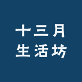 十三月生活坊
