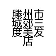 滕州市城郊三度美发店的小店个体店