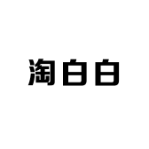 淘白白的店