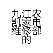九江农凯家电维修部的小店