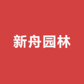 新舟园林工艺模具