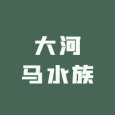 大河马水族
