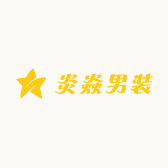 炎焱男装