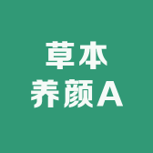 草本养颜A