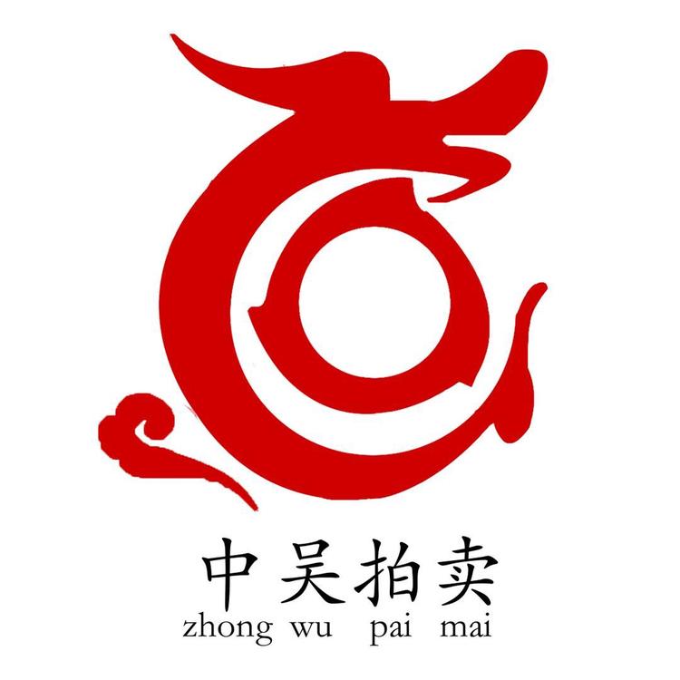 中吴拍卖店