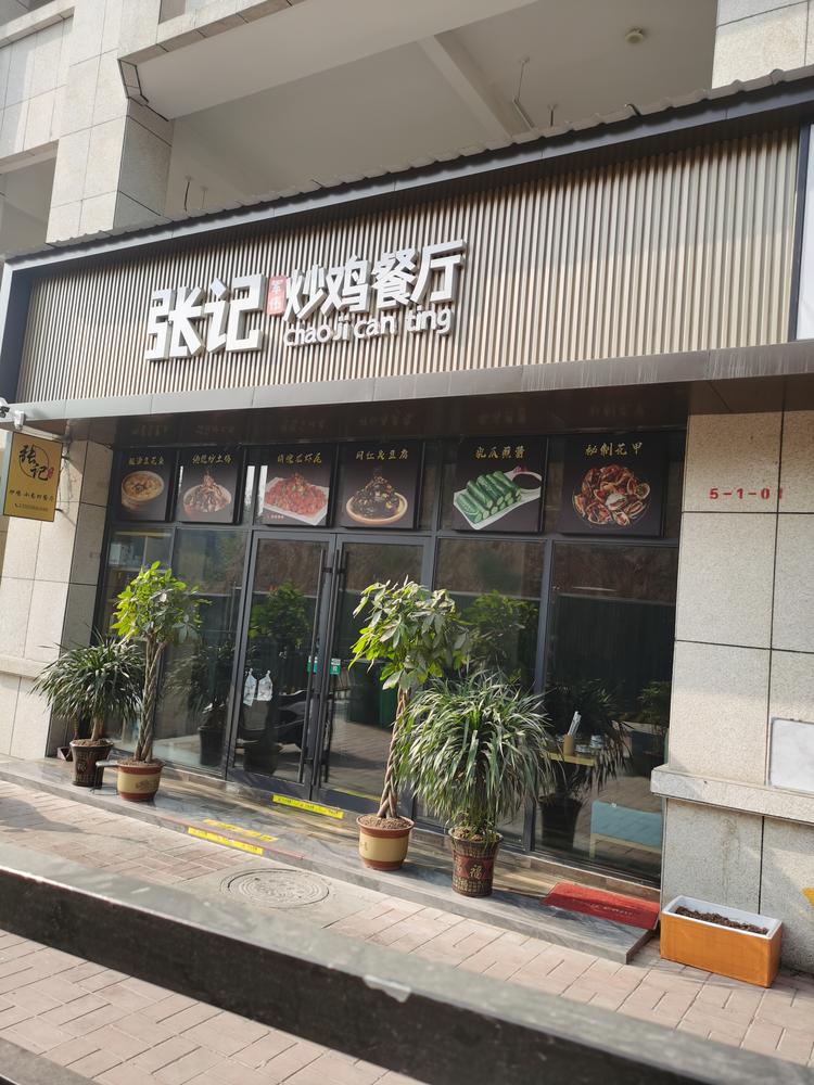 新安县新城杨瑞炒鸡店的小店