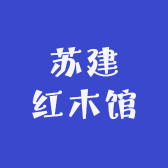 苏建红木馆