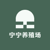 宁宁养殖场