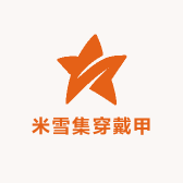 米雪集穿戴甲