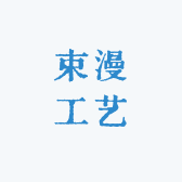 束漫工艺