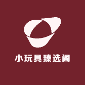 小玩具臻选阁