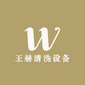 王赫清洗设备