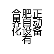 合肥正界自动化设备有限公司的小店
