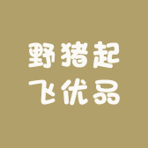 野猪起飞优品