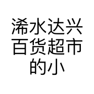 浠水达兴百货超市的小店个体店
