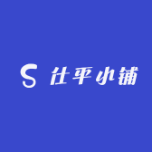 仕平小铺