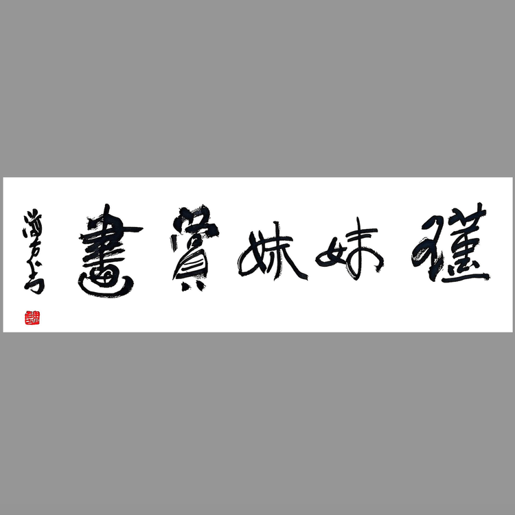 瑾妹妹赏画