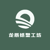 龙辰纸塑工坊