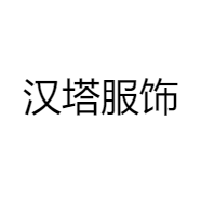 汉塔服饰