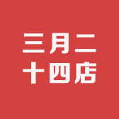 三月二十四店