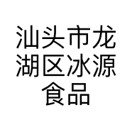 汕头市龙湖区冰源食品店的小店