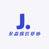 金森露营基地