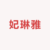 南通妃琳雅纺织