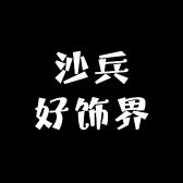 沙兵好饰界