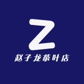 赵子龙茶叶店