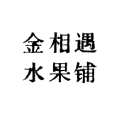 金相遇水果铺