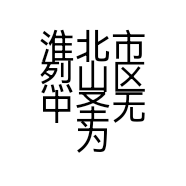 淮北市烈山区中圣无为板鸭店的小店个体店