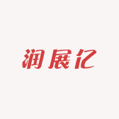 润展亿