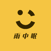 雨中眠