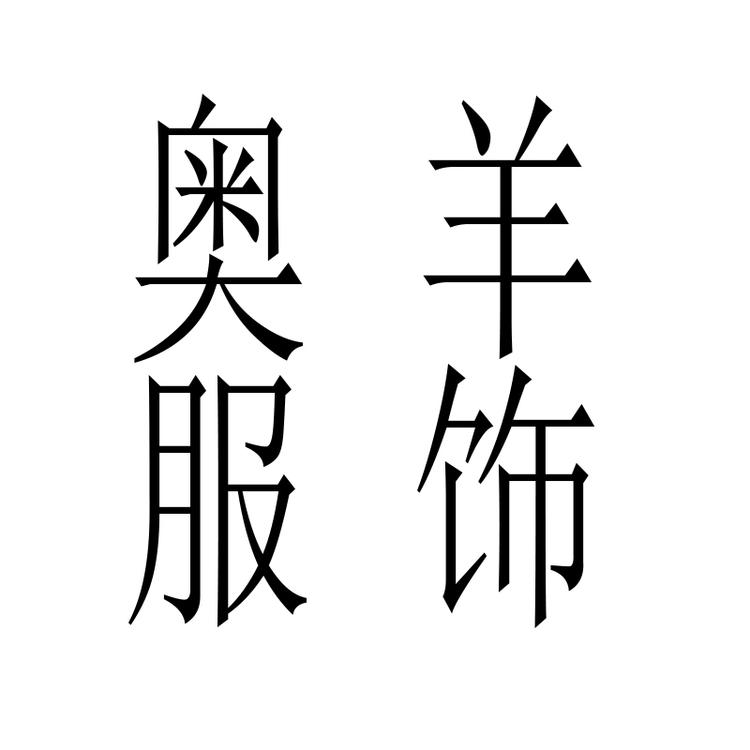 柏拉图保罗奥羊服饰
