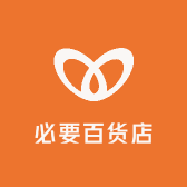 必要百货店