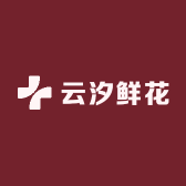 云汐鲜花