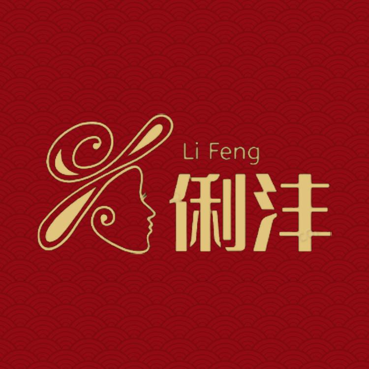 俐沣服装厂