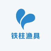 福山区铁柱渔具