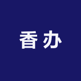 香办