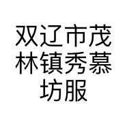 双辽市茂林镇秀慕坊服装店的小店个体店