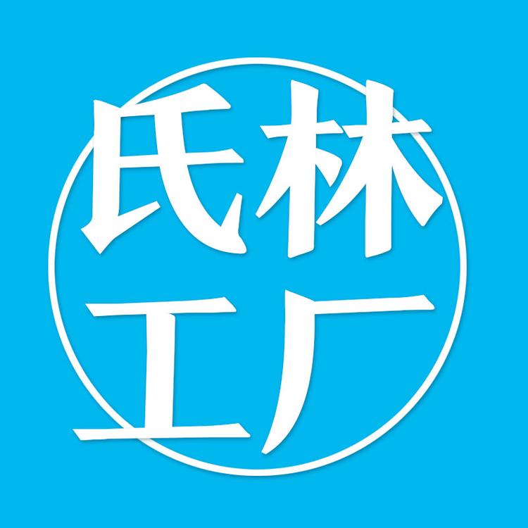 氏林工厂店